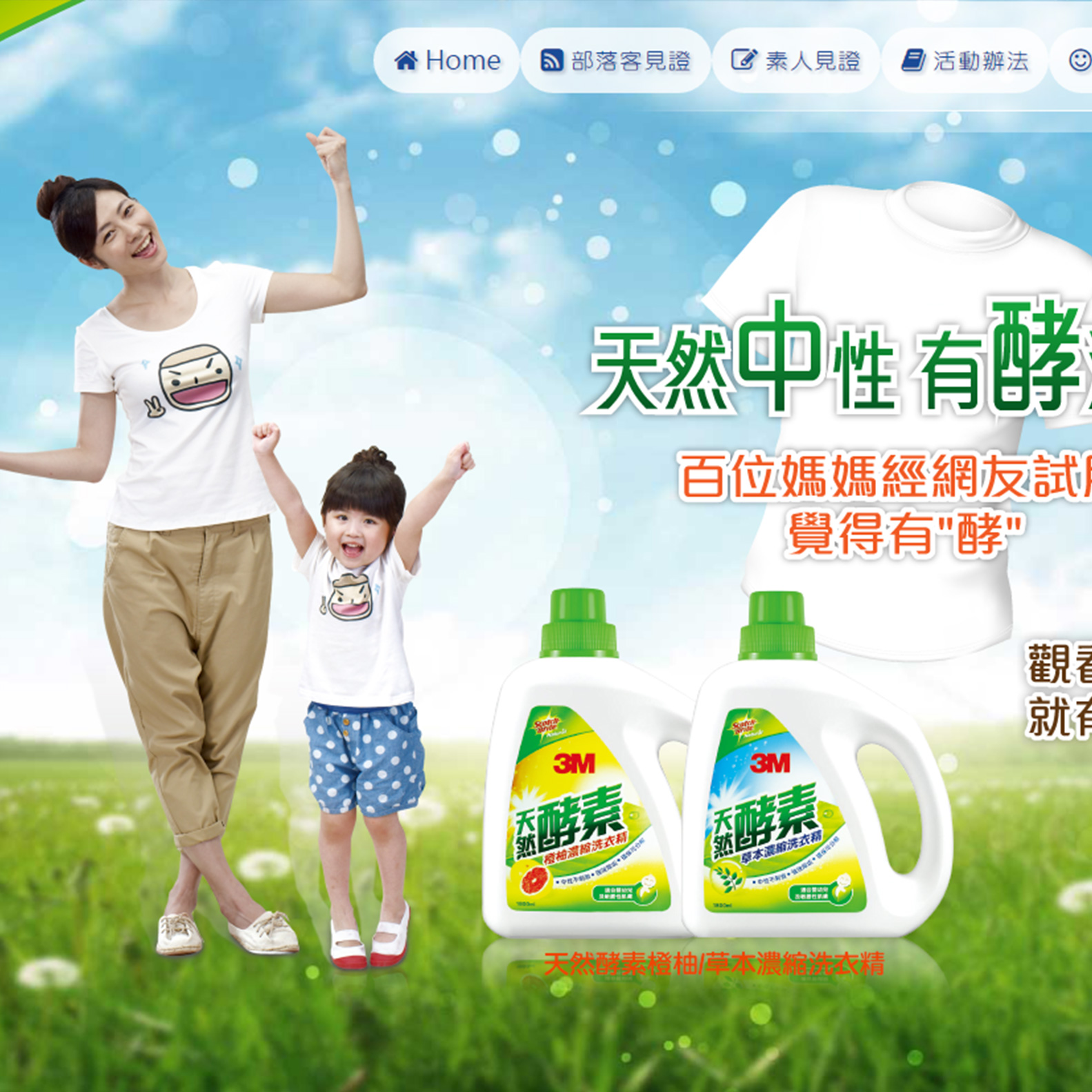 3M 天然酵素洗潔精活動站